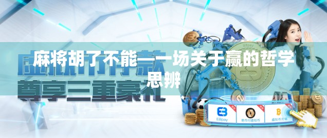 麻将胡了不能—一场关于赢的哲学思辨