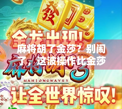 麻将胡了金莎？别闹了，这波操作比金莎还离谱！