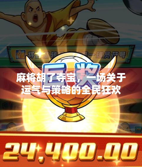 麻将胡了夺宝，一场关于运气与策略的全民狂欢