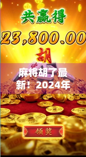 麻将胡了最新！2024年这波胡牌热潮让年轻人重新爱上传统游戏，背后藏着什么秘密？
