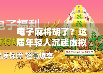 电子麻将胡了？这届年轻人沉迷虚拟牌桌，是娱乐还是成瘾？