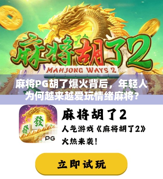 麻将PG胡了爆火背后，年轻人为何越来越爱玩情绪麻将？