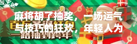 麻将胡了抽奖，一场运气与技巧的狂欢，年轻人为何沉迷其中？