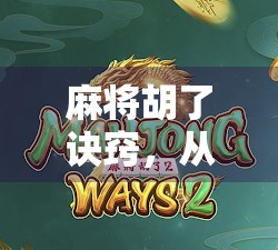 麻将胡了诀窍，从新手到高手，只需掌握这5个核心技巧！