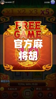 官方麻将胡了！这波操作让亿万玩家沸腾，背后藏着怎样的文化密码？