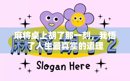 麻将桌上胡了那一刻，我悟了人生最真实的道理