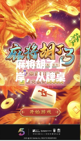 麻将胡了上岸，从牌桌人生到现实逆袭的启示