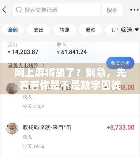 网上麻将胡了？别急，先看看你是不是数字囚徒！