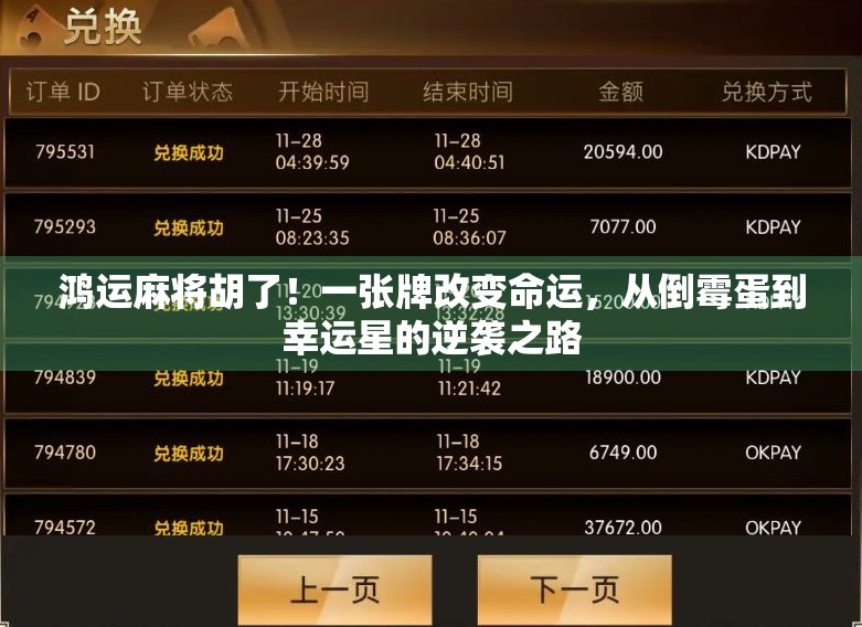 鸿运麻将胡了！一张牌改变命运，从倒霉蛋到幸运星的逆袭之路