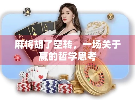 麻将胡了空转，一场关于赢的哲学思考
