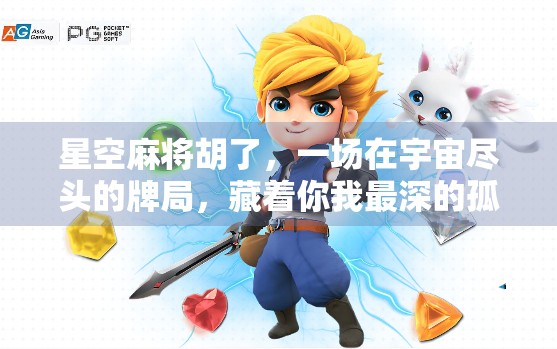 星空麻将胡了，一场在宇宙尽头的牌局，藏着你我最深的孤独与渴望