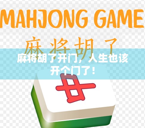 麻将胡了开门，人生也该开个门了！