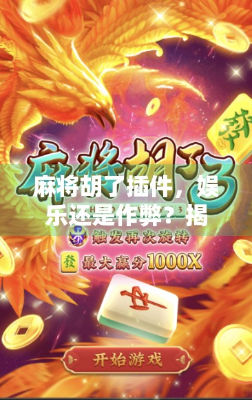 麻将胡了插件，娱乐还是作弊？揭秘智能背后的灰色地带