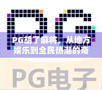 PG胡了麻将，从地方娱乐到全民热潮的奇妙逆袭