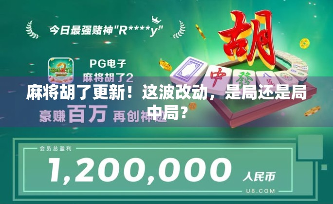 麻将胡了更新！这波改动，是局还是局中局？
