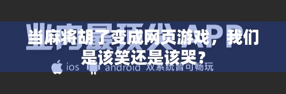 当麻将胡了变成网页游戏，我们是该笑还是该哭？