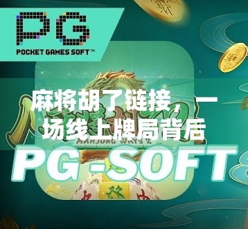 麻将胡了链接，一场线上牌局背后的社交密码与人性博弈