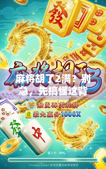 麻将胡了2满？别急，先搞懂这背后的牌局密码！