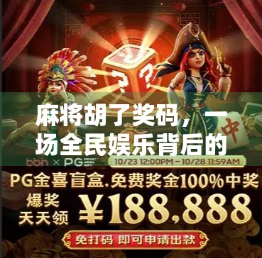 麻将胡了奖码，一场全民娱乐背后的数字狂欢与人性博弈
