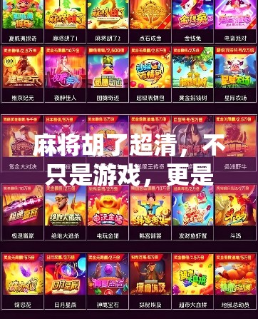 麻将胡了超清，不只是游戏，更是中国式社交的缩影