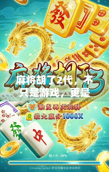 麻将胡了2代，不只是游戏，更是中国式社交的数字缩影