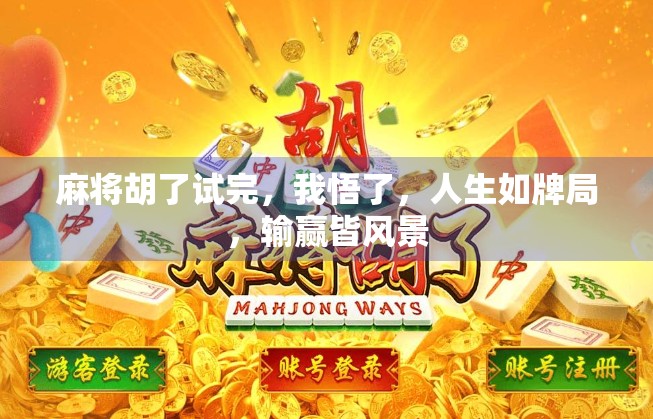 麻将胡了试完，我悟了，人生如牌局，输赢皆风景