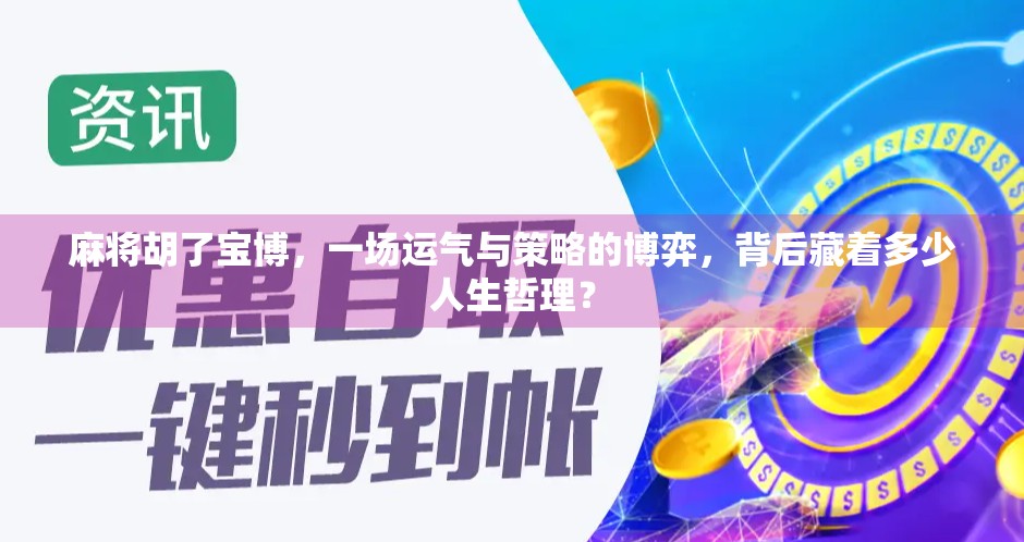 麻将胡了宝博，一场运气与策略的博弈，背后藏着多少人生哲理？