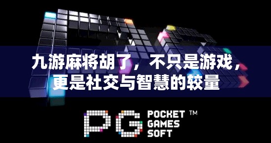 九游麻将胡了，不只是游戏，更是社交与智慧的较量