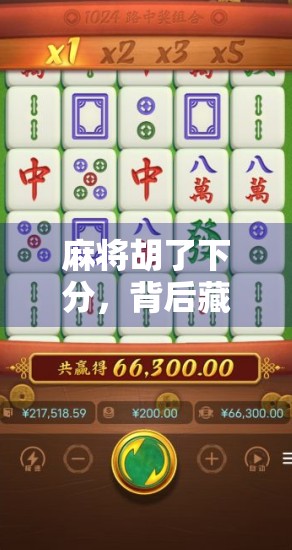 麻将胡了下分，背后藏着多少人间烟火？