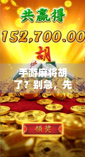 手游麻将胡了？别急，先看看你是不是被套路了！