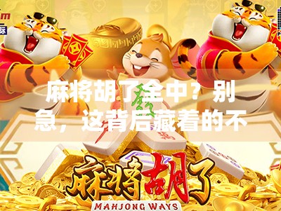 麻将胡了全中？别急，这背后藏着的不只是运气！
