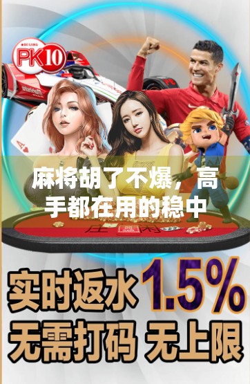 麻将胡了不爆,高手都在用的稳中求胜心法,教你赢在节奏! 麻将胡了不爆,高手都在用的稳中求胜心法,教你赢在节奏!