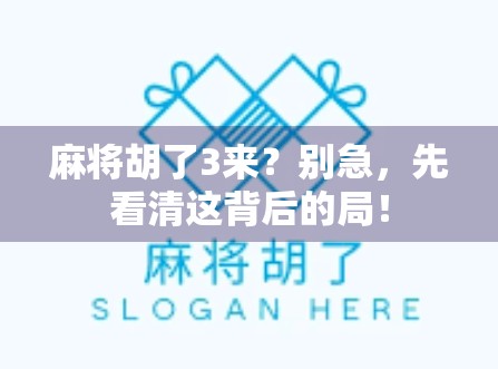 麻将胡了3来?别急,先看清这背后的局! 麻将胡了3来?别急,先看清这背后的局!