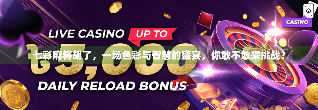 七彩麻将胡了，一场色彩与智慧的盛宴，你敢不敢来挑战？