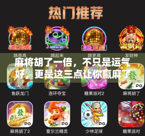 麻将胡了一倍，不只是运气好，更是这三点让你赢麻了！