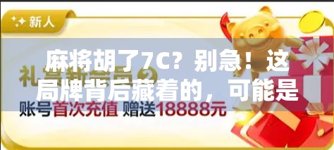 麻将胡了7C？别急！这局牌背后藏着的，可能是你从未注意的生活哲学！