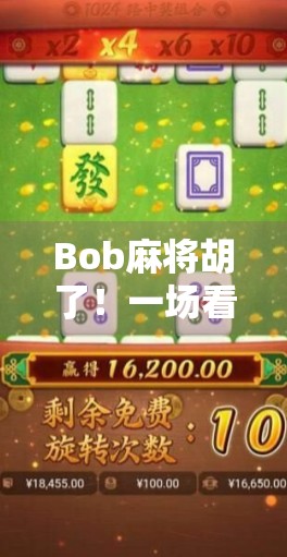 Bob麻将胡了！一场看似普通的牌局，竟藏着当代年轻人的情绪解药