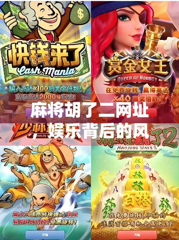 麻将胡了二网址，娱乐背后的风险与理性选择