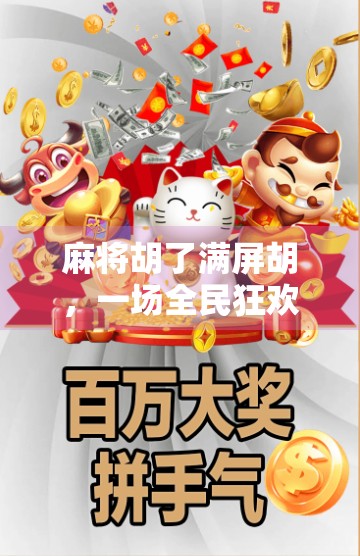 麻将胡了满屏胡，一场全民狂欢背后的社交密码与心理博弈