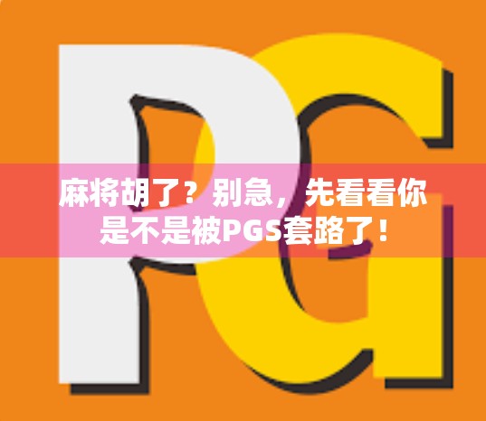 麻将胡了？别急，先看看你是不是被PGS套路了！