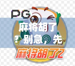 麻将胡了？别急，先看看你是不是社畜版的赢家！