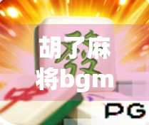 胡了麻将bgm，不只是音效，更是中国式社交的BGM密码