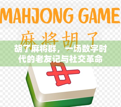 胡了麻将群，一场数字时代的老友记与社交革命