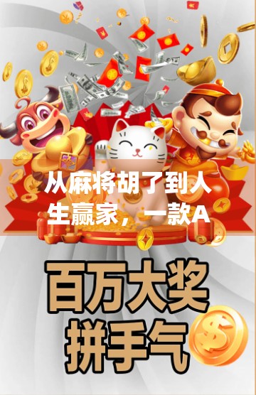 从麻将胡了到人生赢家，一款App如何改变你的社交与生活节奏？