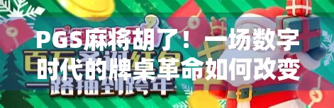 PGS麻将胡了！一场数字时代的牌桌革命如何改变我们的社交方式？