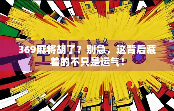 369麻将胡了？别急，这背后藏着的不只是运气！