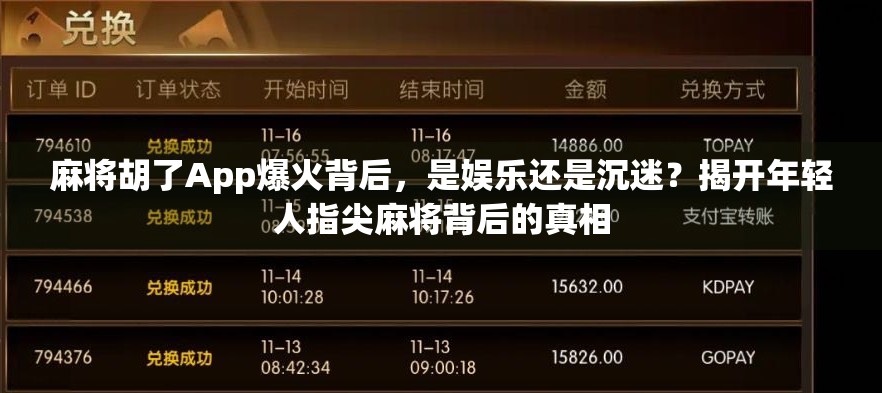 麻将胡了App爆火背后,是娱乐还是沉迷?揭开年轻人指尖麻将背后的真相 麻将胡了App爆火背后,是娱乐还是沉迷?揭开年轻人指尖麻将背后的真相