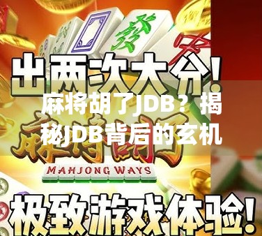 麻将胡了JDB?揭秘JDB背后的玄机与玩家心理博弈! 麻将胡了JDB?揭秘JDB背后的玄机与玩家心理博弈!