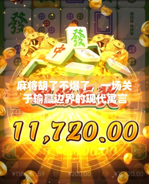 麻将胡了不爆了，一场关于输赢边界的现代寓言