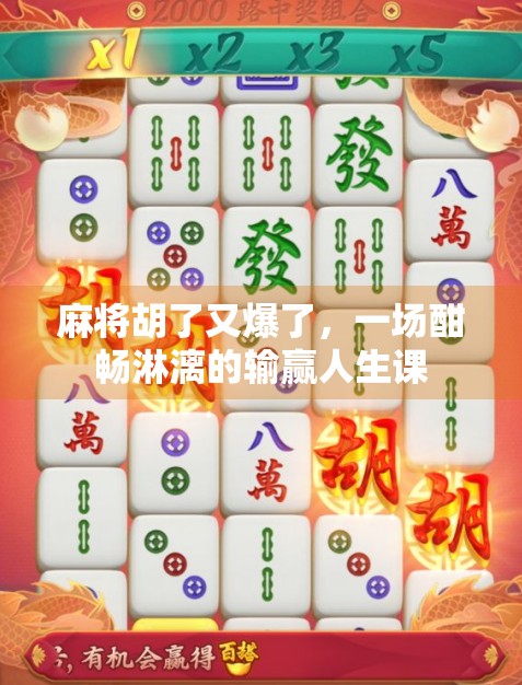麻将胡了又爆了，一场酣畅淋漓的输赢人生课